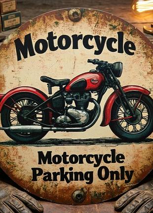 Металлическая винтажная табличка «motorcycle parking only» круглая, 20х20 см