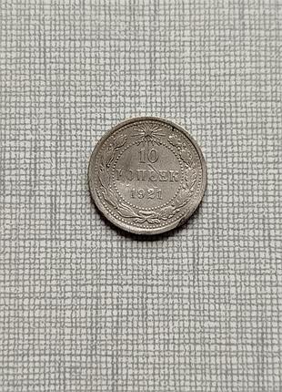 Монета ссср 10 копеек 1921, нечастая.