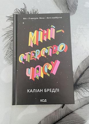Каліан бредлі - міністерство часу - нова книга