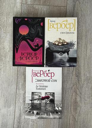 Книга бернар вербер с того света