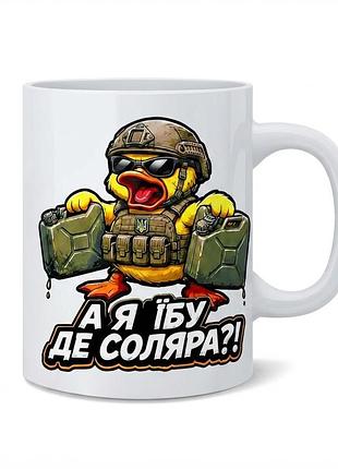 Керамічна чашка з принтом « де соляра?!» (330 мл)