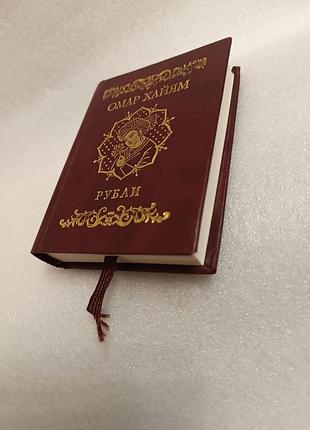 Омар хайям рубаи карманное подарочное издание