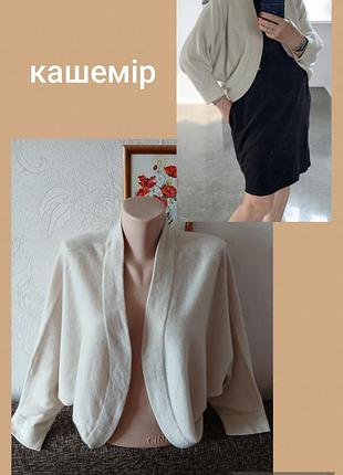 Ніжність кашеміру, затишний м'який кардиган,  накидка,кофтина