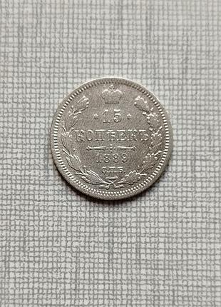 Монета 15 копеек 1889, нечастая.