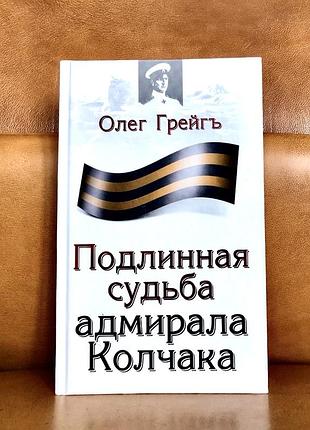 | подлинная судьба адмирала колчака | олег грейгъ |