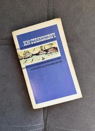 К. м. станюкович «избранные произведения» том 1, 1988 р. вінтажна книга