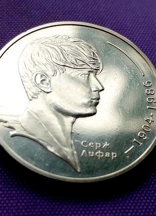 2 гривная в 2004 году, серж лифар