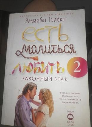 Есть, молиться, любить 2. элизабет гилберт. 2019 г.