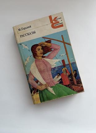 Максим горький «рассказы» 1983 р. класики і сучасники. вінтажна книга