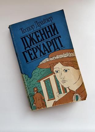 Теодор драйзер «дженні герхардт» 1992 р. роман