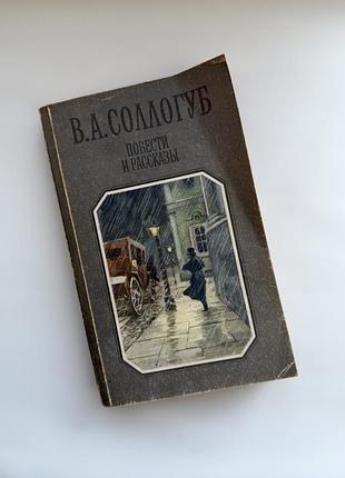 В. а. соллогуб «повісті і оповідання» 1988 р. класична література
