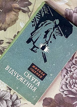 Книга "смуга відчуження". микола іщенко