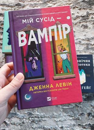 Мій сусід - вампір