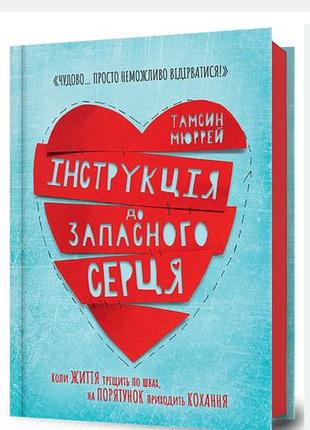 Книжка інструкція до запасного серця