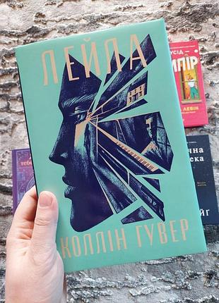 Лейла. коллин гувер