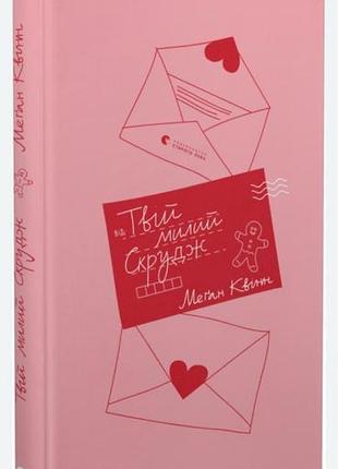 Книга твій милий скрудж