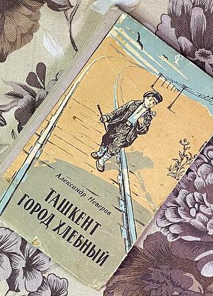 Книга "ташкент город хлебный". олександр неверов