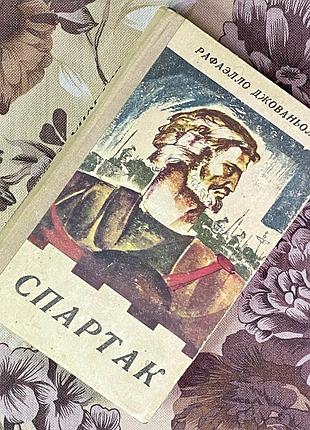Книга "спартак". рафаелло джованьолі