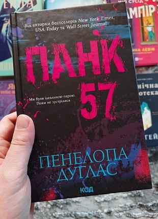 Панк 57. пенелопа дуглас
