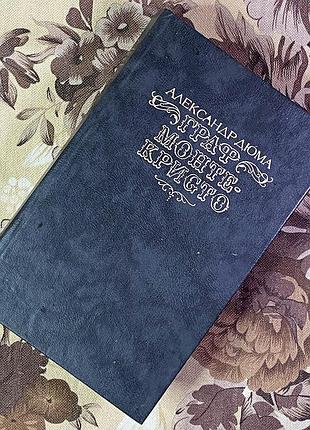 Книга "граф монте-кристо. том 2". олександр дюма