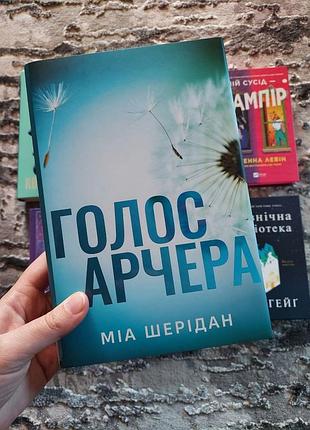 Голос арчера. міа шерідан