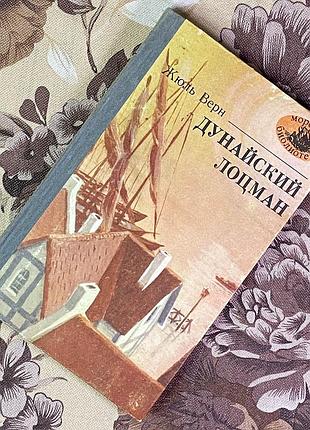 Книга "дунайский лоцман". жуль верн