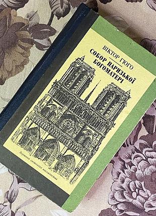 Книга "собор паризької богоматері". віктор гюго