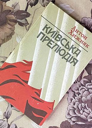 Книга "київська прелюдія". антон хижняк
