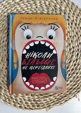 Книга «ніколи більше не переїдайте. мисліть струнко» в ідеальному стані
