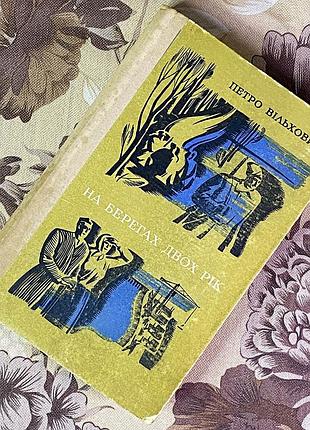 Книга "на берегах двох рік". петро вільховий