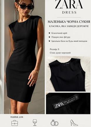 Zara | маленька чорна сукня | класичний крій | s