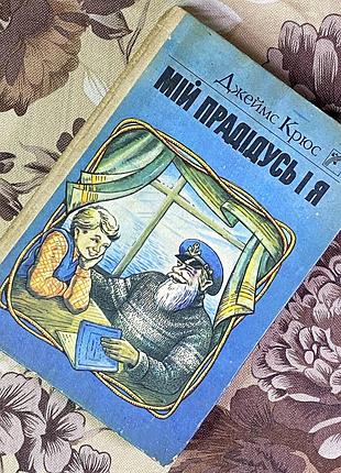 Книга "мій прадідусь і я" (збірка). джеймс крюс