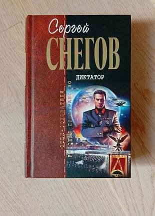 Снегов сергей   диктатор . серія: отцы-основатели