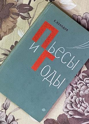 Книга "пьесы и годы. драматургия николая погодина". юхим холодов