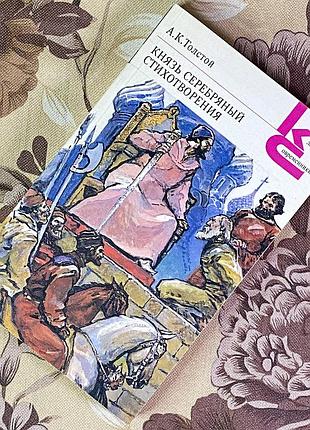 Книга "князь серебряный. стихотворения" (збірка). олексій толстой