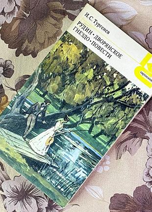 Книга "рудин. дворянское гнездо. повести" (збірка). іван тургенєв