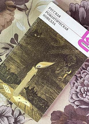 Книга "русская романтическая новелла" (збірка). а. немзера