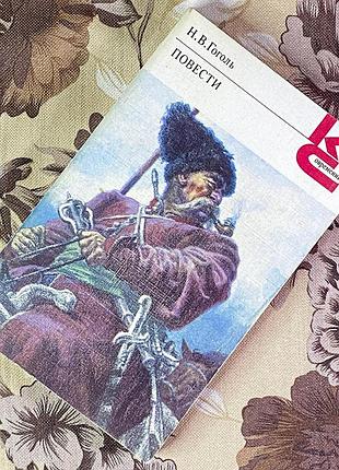 Книга "повести" (збірка). микола гоголь