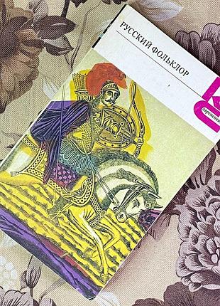 Книга "русский фольклор" (збірка). в. анікіна