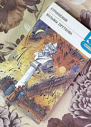 Книга "сочинения козьмы пруткова" (збірка). козьма прутков
