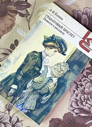 Книга "гранатовый браслет. повести и рассказы" (збірка). олександр купрін