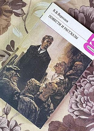 Книга "повести и рассказы" (збірка). вікентій вересаєв
