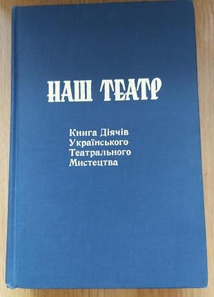 Наш театр. книга деятелей украинского театрального искусства.