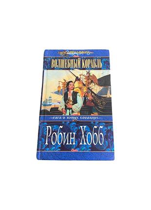 Робин гобб вольшенный корабли эксмо 2005