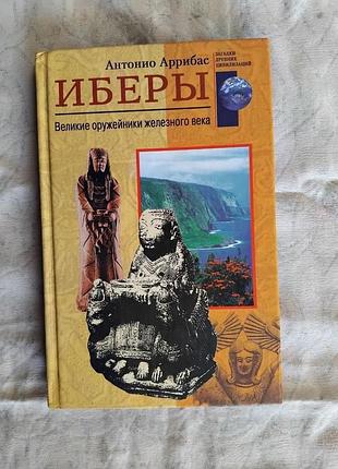 А. аррибас иберы. великие оружейники железного века