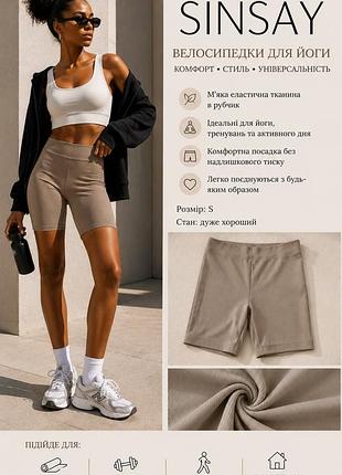 Велосипедки для йоги sinsay, розмір s, бежево-коричневі