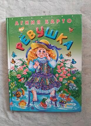А. барто ревушка