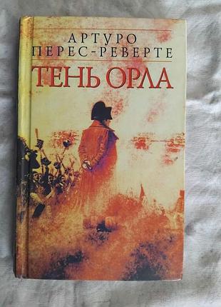 А. перес-ревёртвый теньí