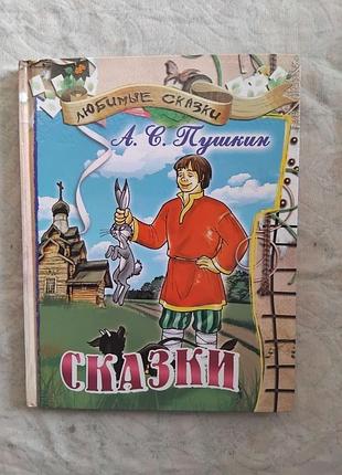 А. пушкин сказки