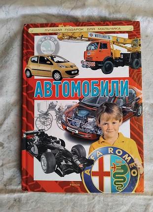Автомобили энциклопедия